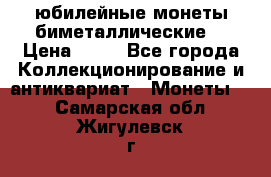 юбилейные монеты биметаллические  › Цена ­ 50 - Все города Коллекционирование и антиквариат » Монеты   . Самарская обл.,Жигулевск г.